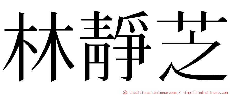 林靜芝 ming font