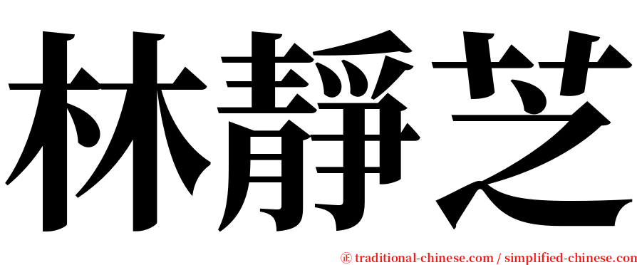 林靜芝 serif font