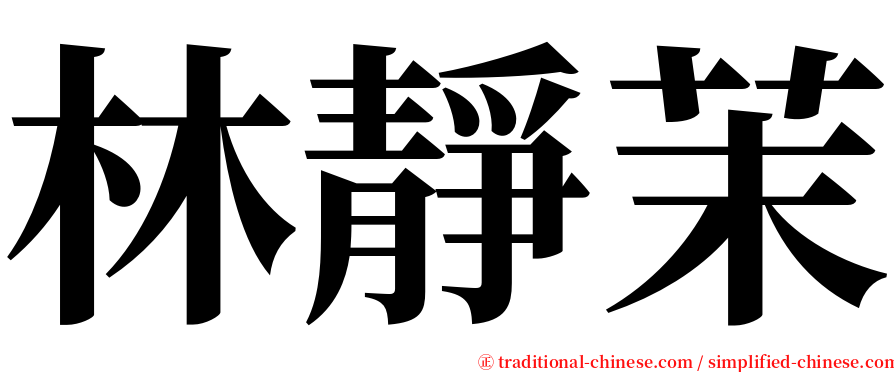 林靜茉 serif font