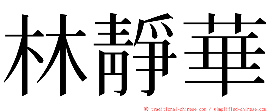 林靜華 ming font