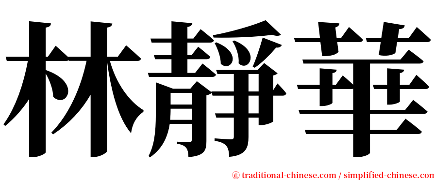 林靜華 serif font