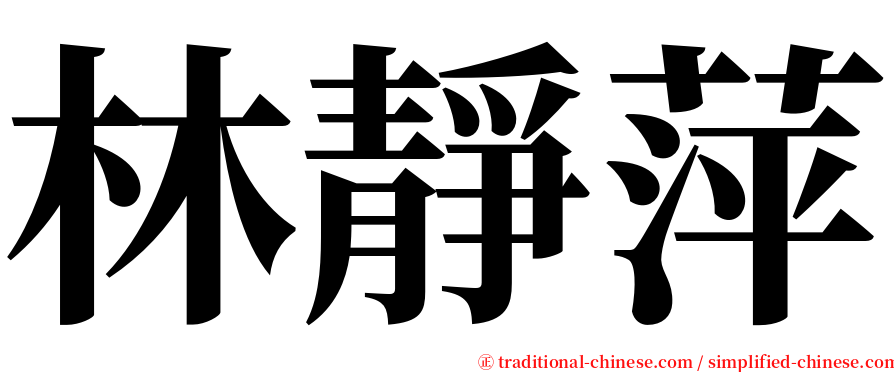 林靜萍 serif font