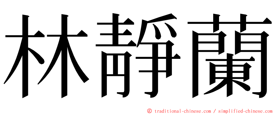 林靜蘭 ming font