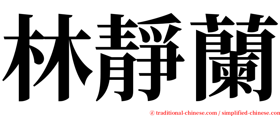 林靜蘭 serif font