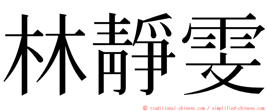 林靜雯 ming font