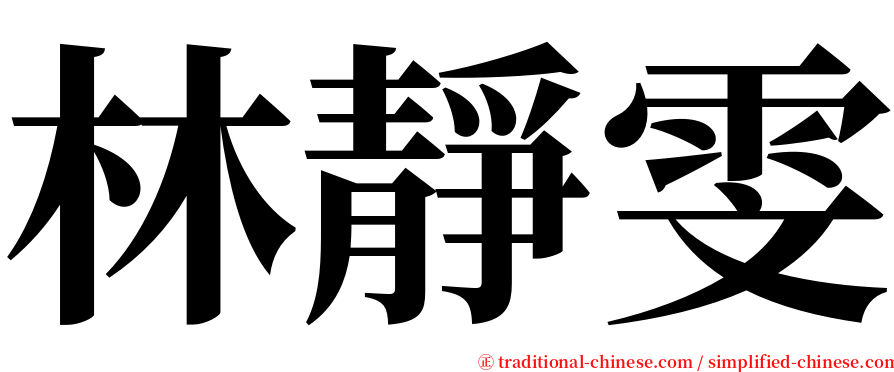 林靜雯 serif font