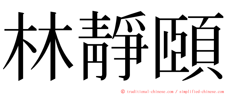 林靜頤 ming font