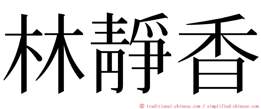 林靜香 ming font