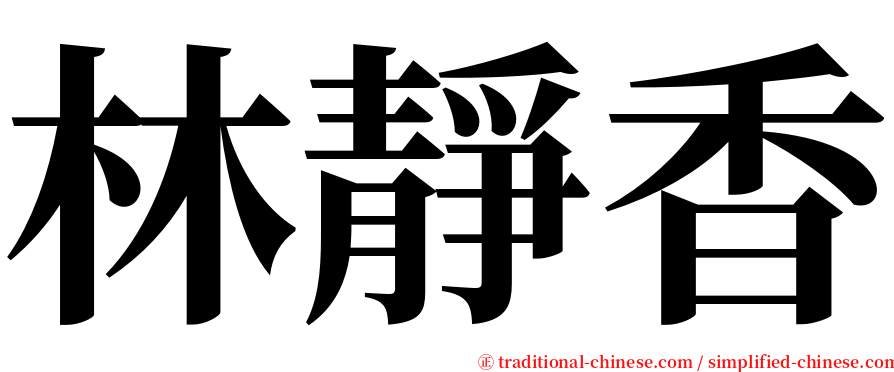 林靜香 serif font