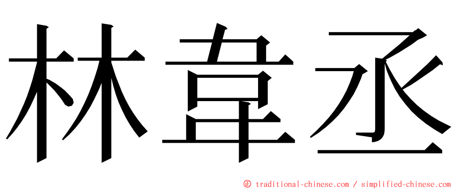 林韋丞 ming font