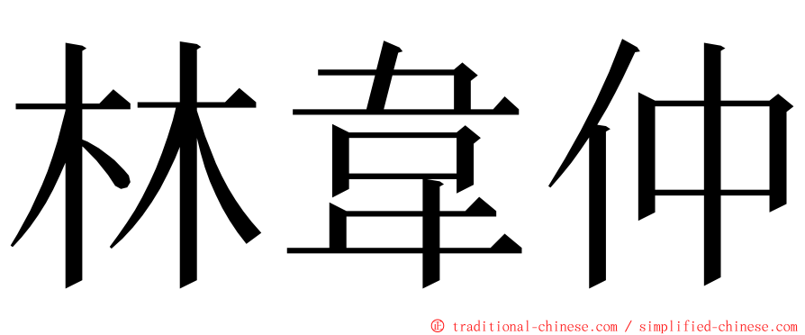 林韋仲 ming font