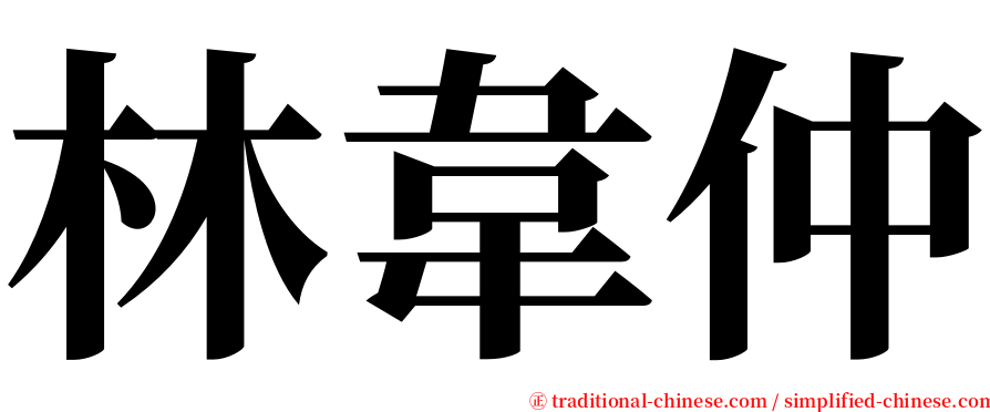 林韋仲 serif font