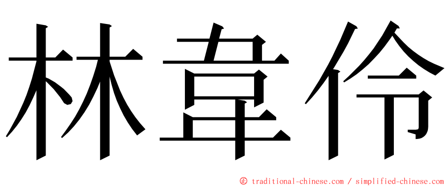 林韋伶 ming font