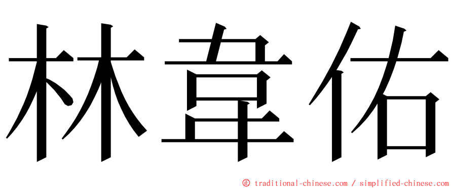 林韋佑 ming font