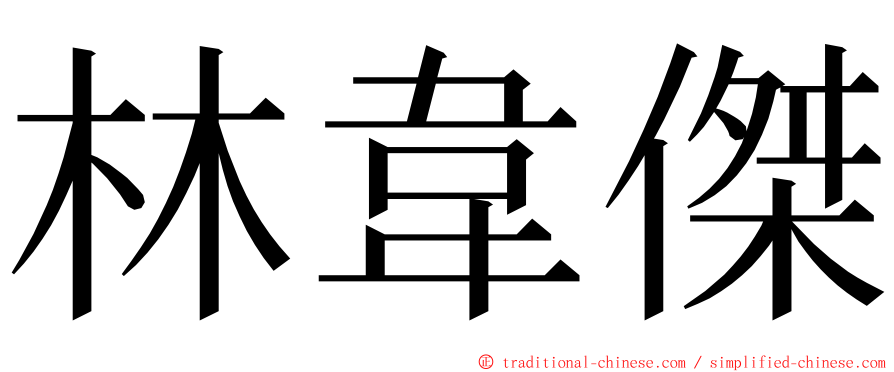 林韋傑 ming font