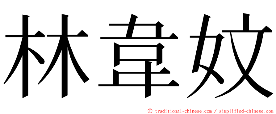林韋妏 ming font
