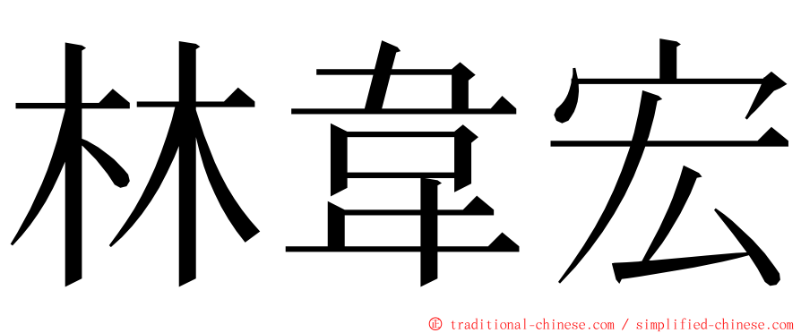 林韋宏 ming font