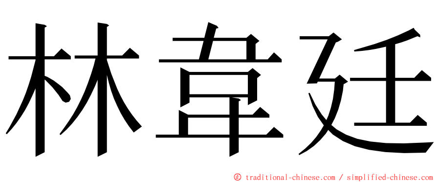 林韋廷 ming font