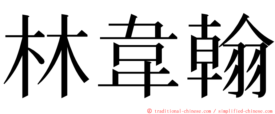 林韋翰 ming font