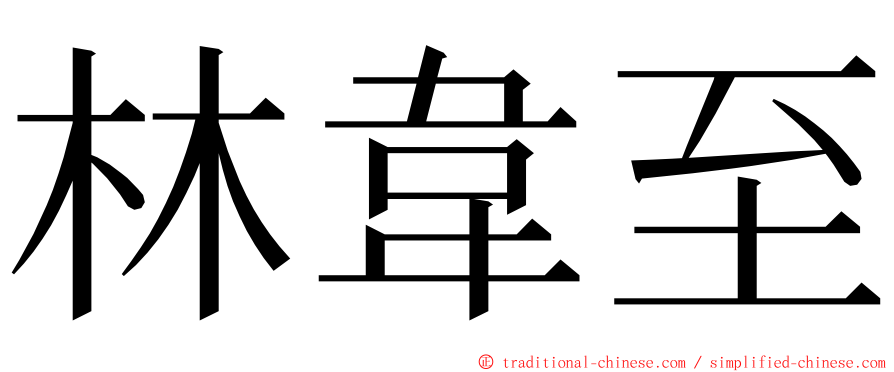 林韋至 ming font