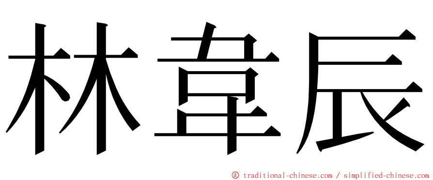 林韋辰 ming font