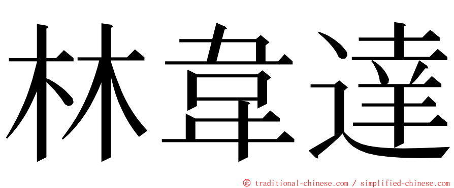 林韋達 ming font