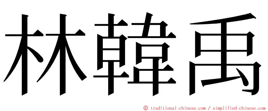 林韓禹 ming font