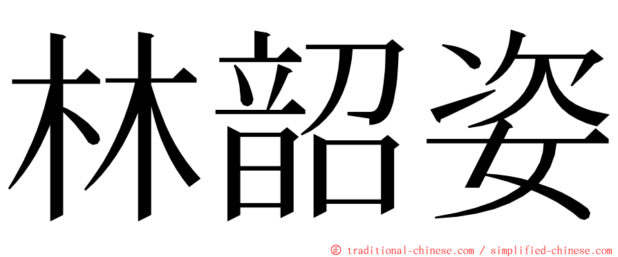 林韶姿 ming font