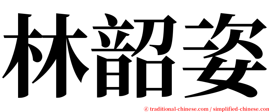 林韶姿 serif font