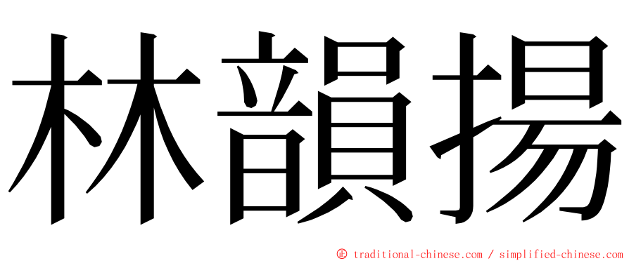 林韻揚 ming font