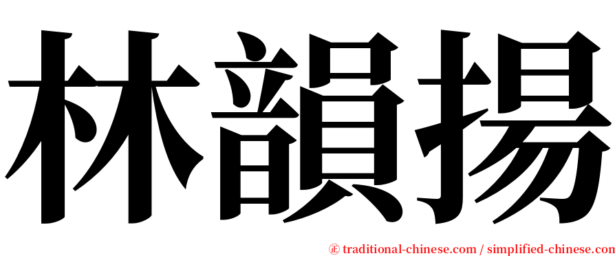 林韻揚 serif font