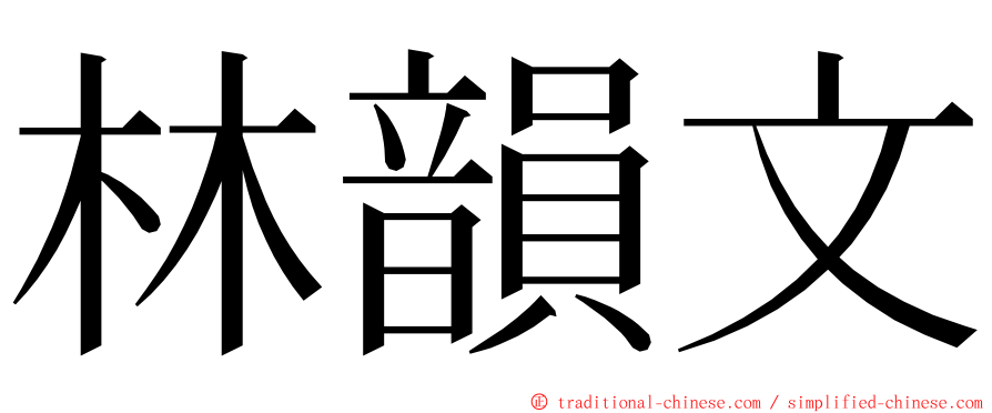 林韻文 ming font