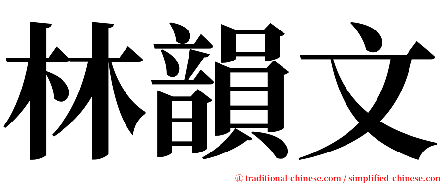 林韻文 serif font