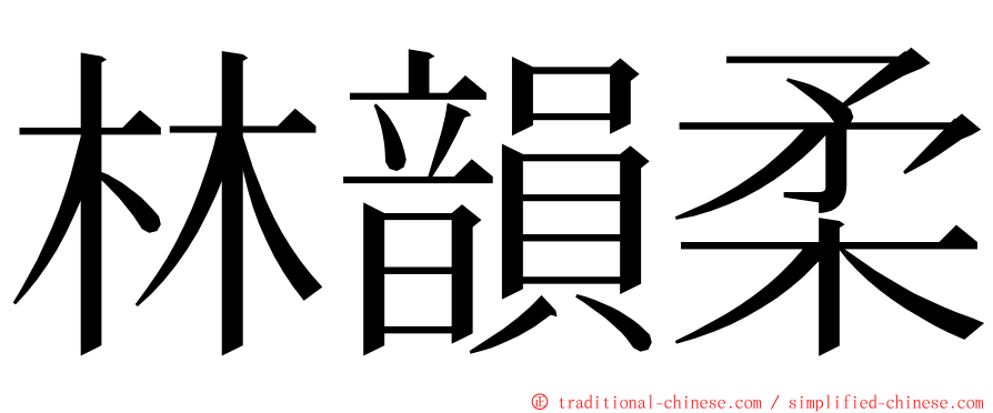 林韻柔 ming font