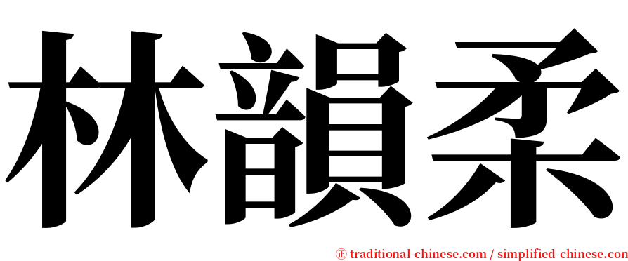 林韻柔 serif font