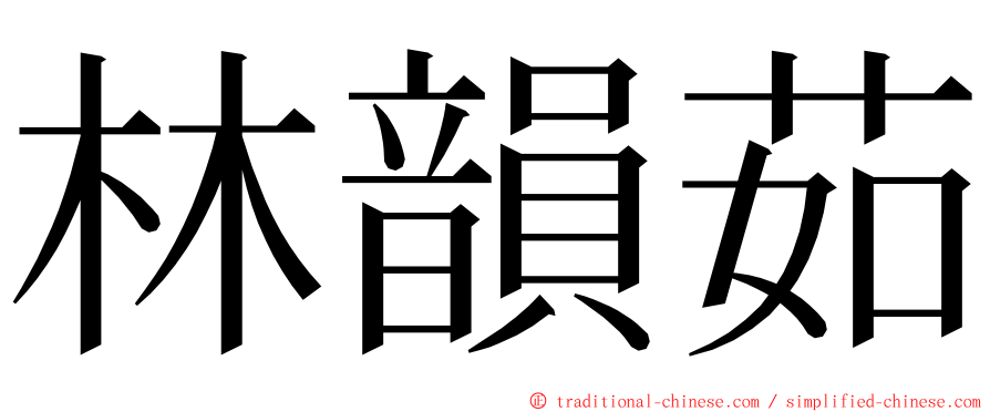 林韻茹 ming font