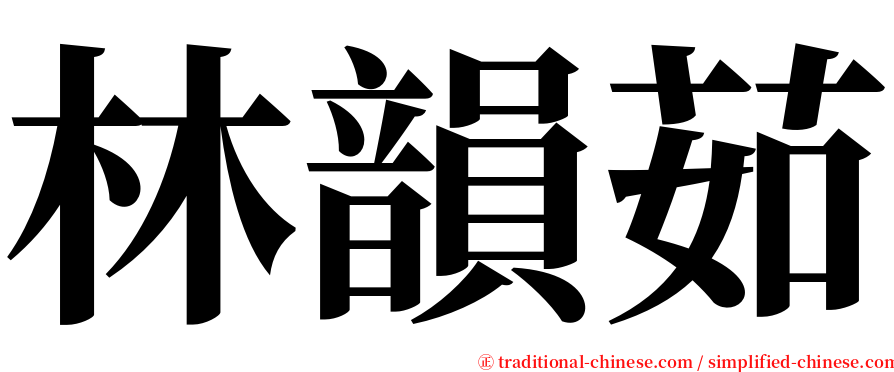 林韻茹 serif font