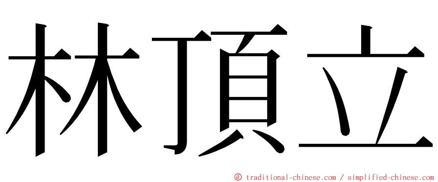 林頂立 ming font