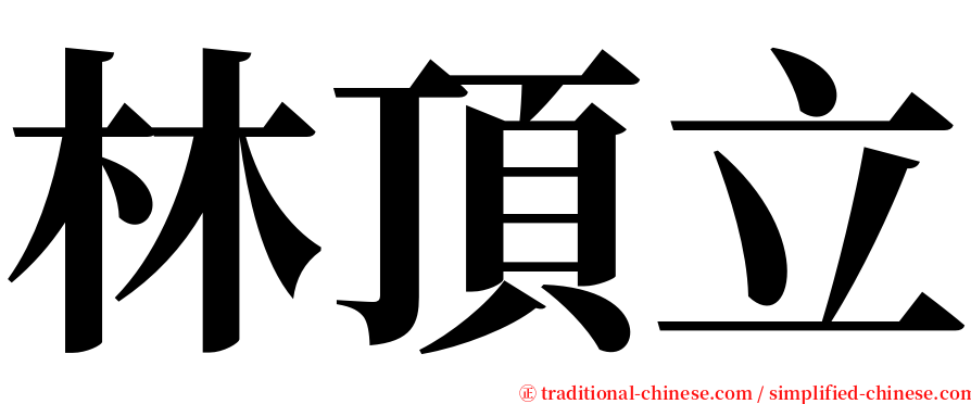 林頂立 serif font