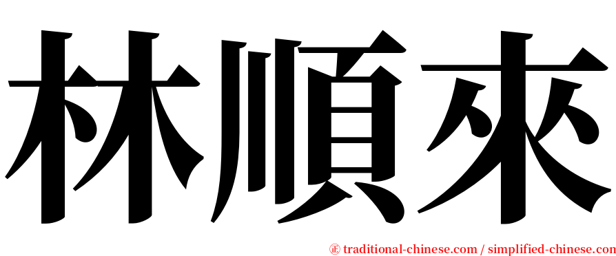 林順來 serif font