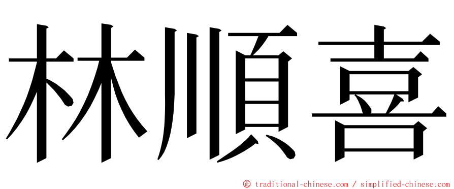 林順喜 ming font