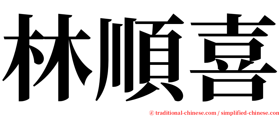 林順喜 serif font