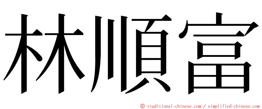 林順富 ming font