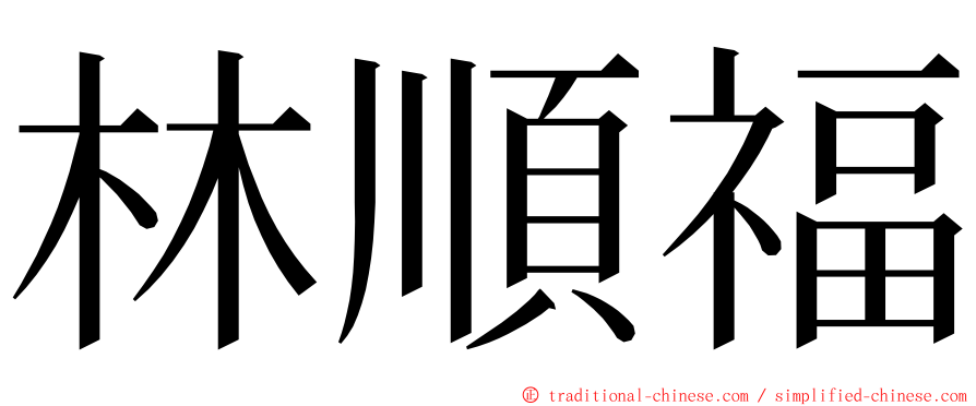 林順福 ming font