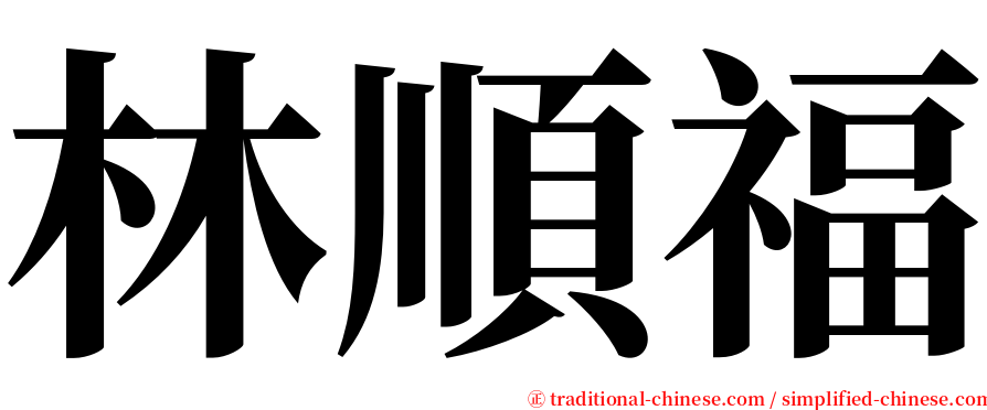 林順福 serif font
