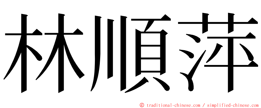 林順萍 ming font