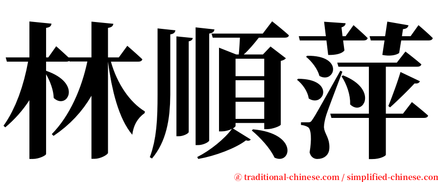 林順萍 serif font