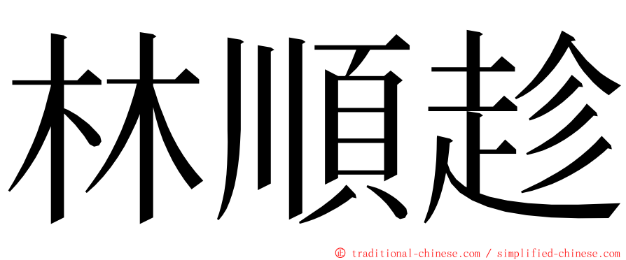 林順趁 ming font