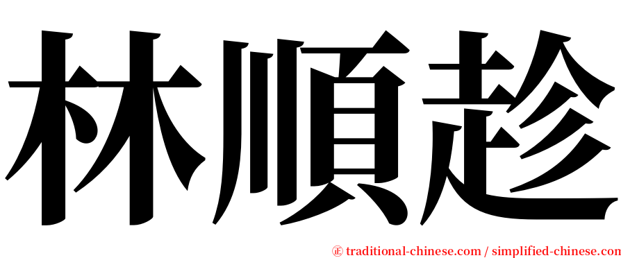 林順趁 serif font