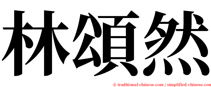 林頌然 serif font